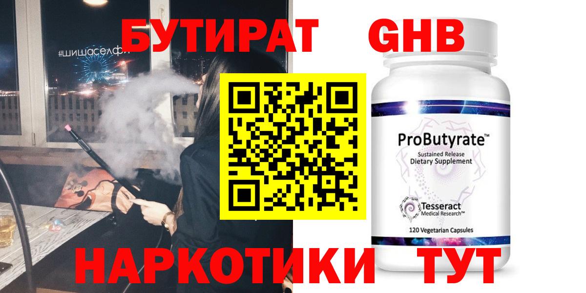 БУТИРАТ оксибутират  Вход с VPN  Боровичи 