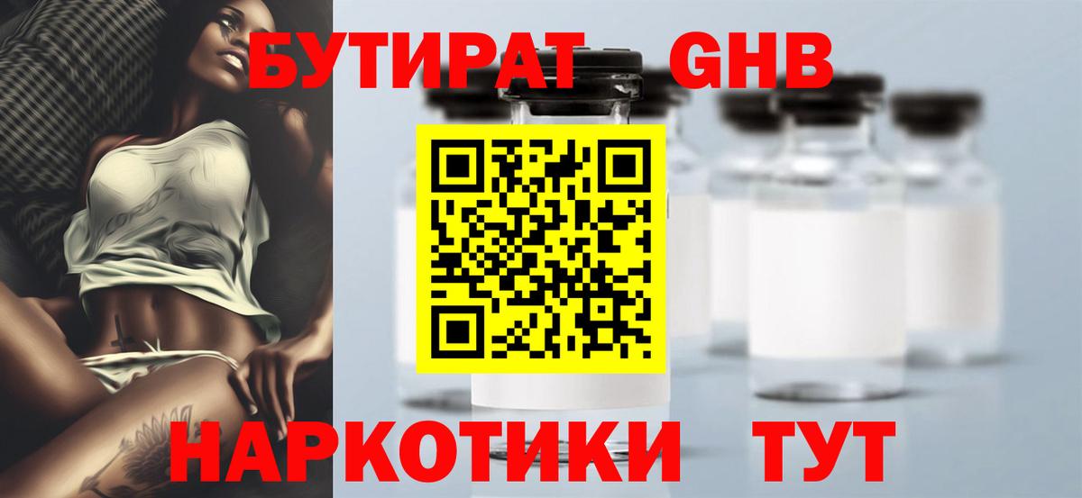 Бутират Butirat  Боровичи 