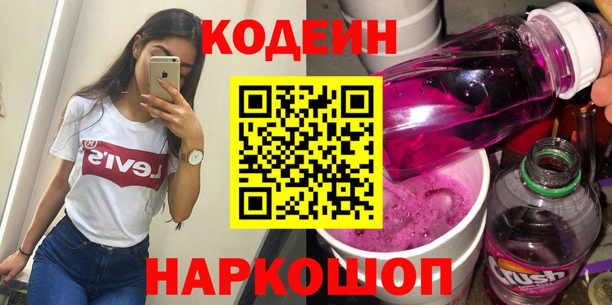 Боровичи  Кодеиновый сироп Lean Purple Drank  Вход с VPN  Кодеиновый сироп Lean Purple Drank 