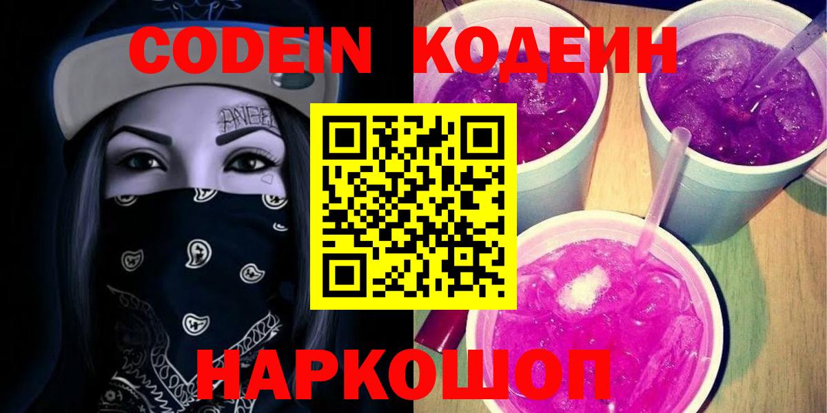 Кодеин Purple Drank  Боровичи  Кодеиновый сироп Lean Purple Drank 